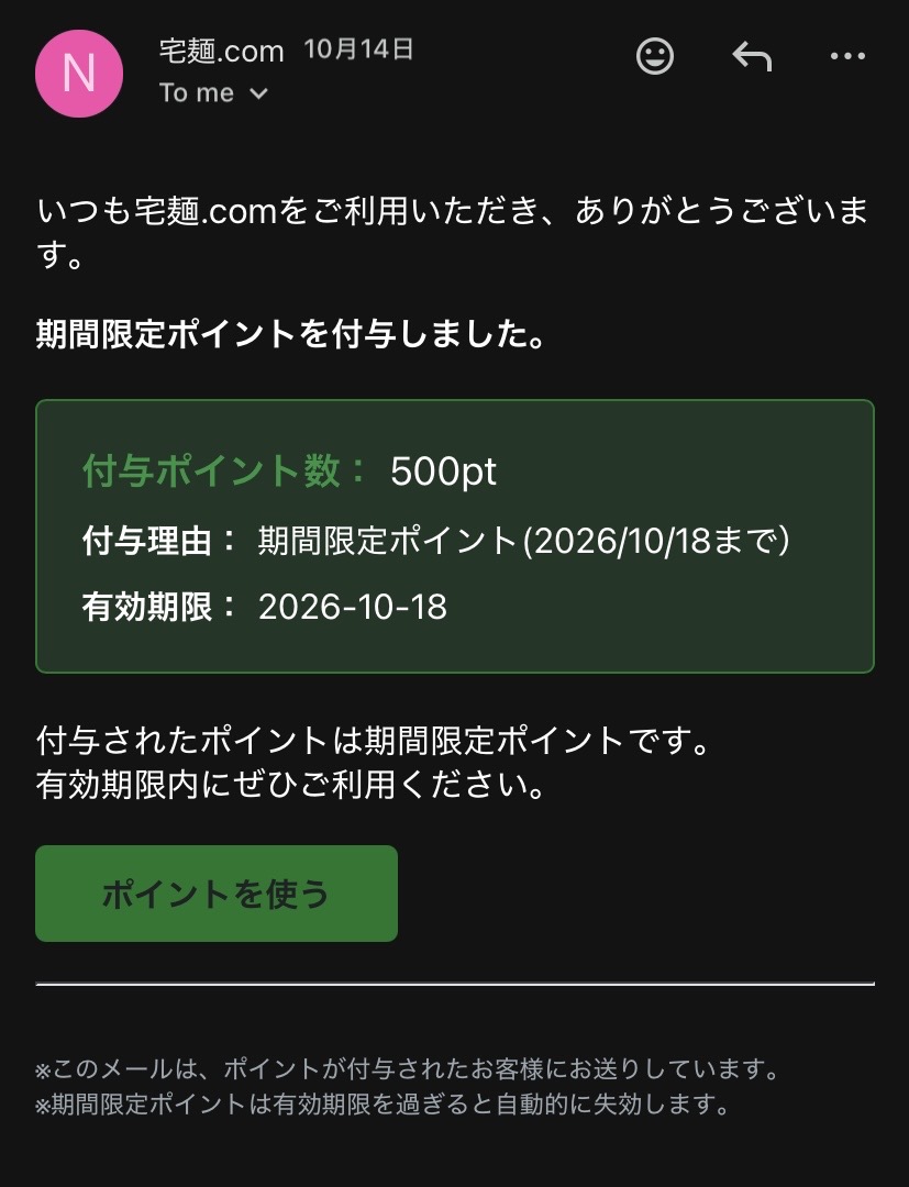 宅麺からの期間限定ポイント付与の通知メール