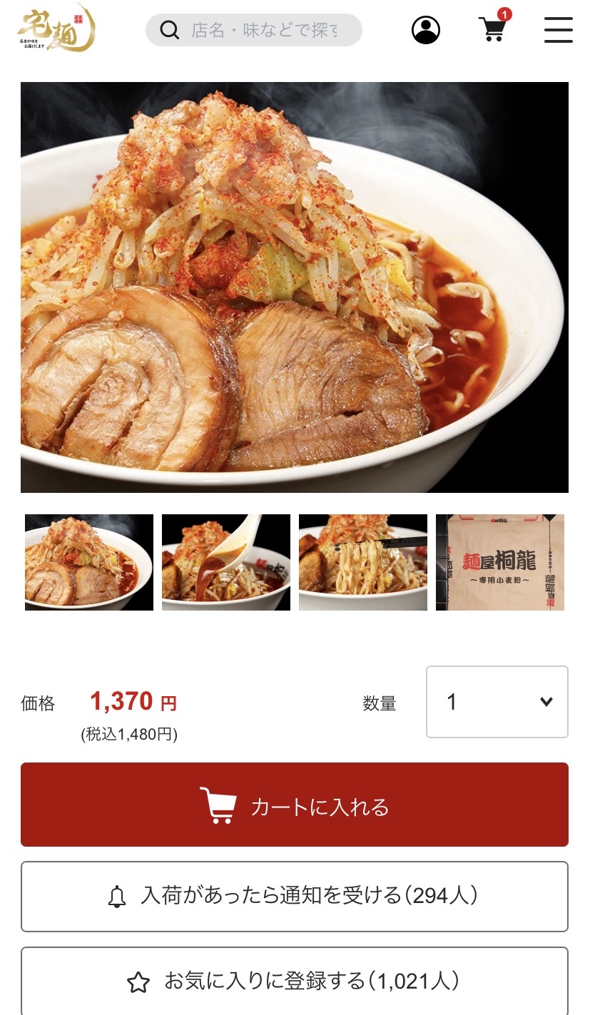 宅麺　カートに入れる画面