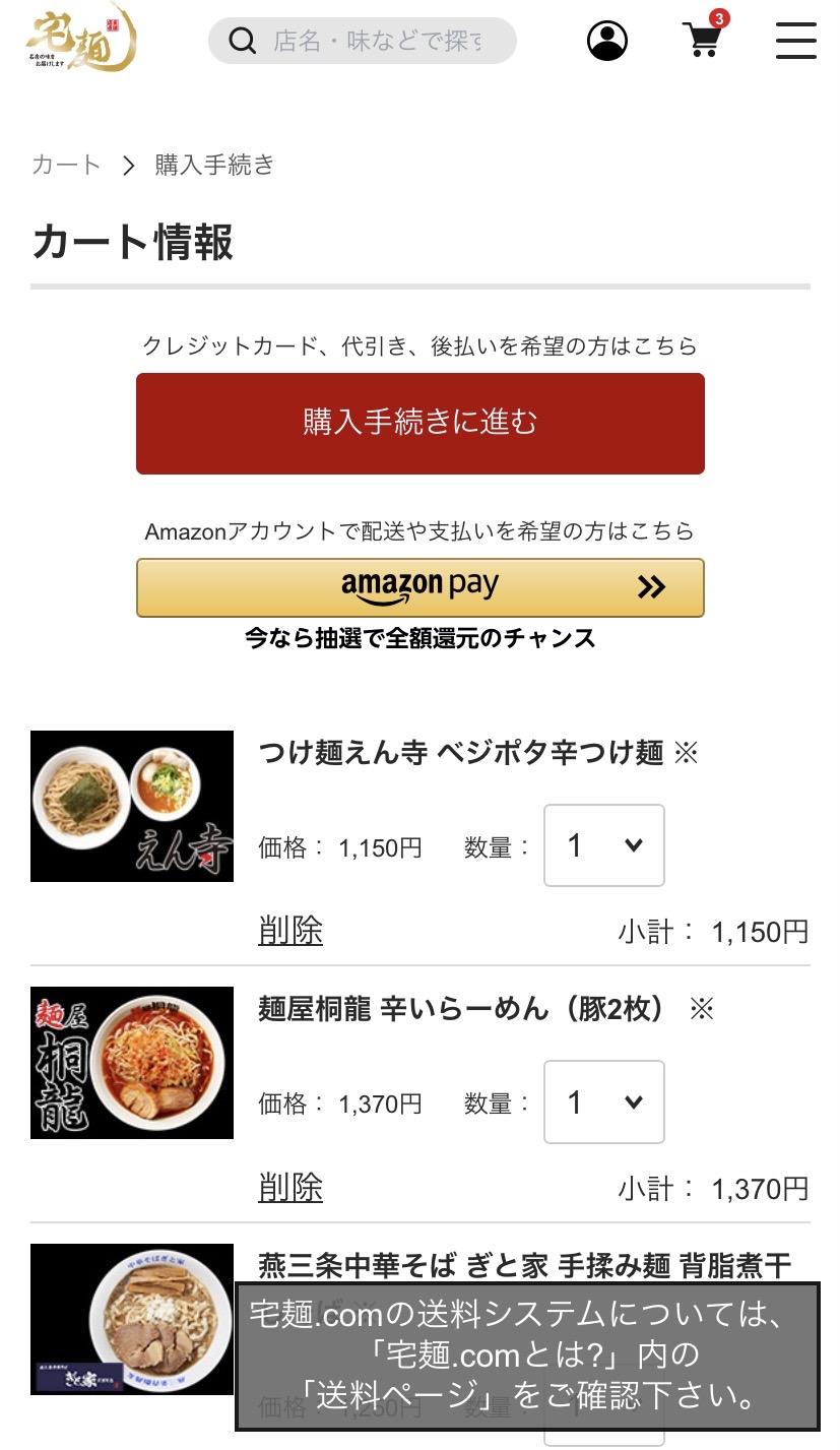 宅麺 カート画面