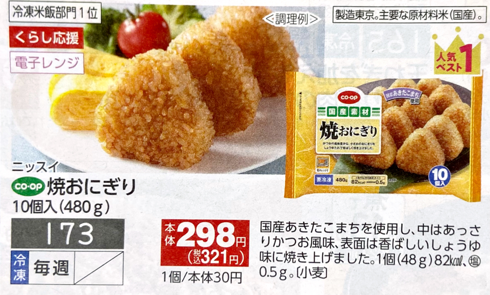 コープデリ　焼きおにぎり　カタログ写真