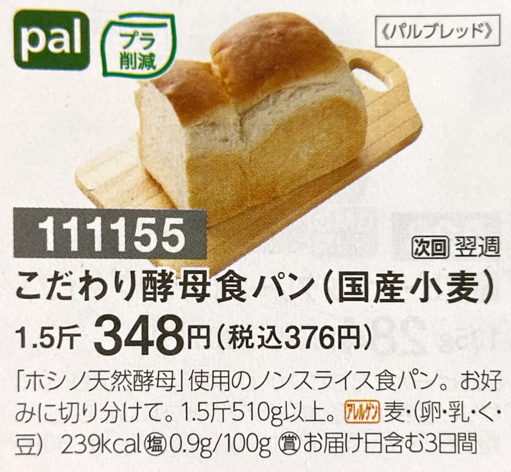 こだわり公募食パン（国産小麦）1.5斤　カタログ写真