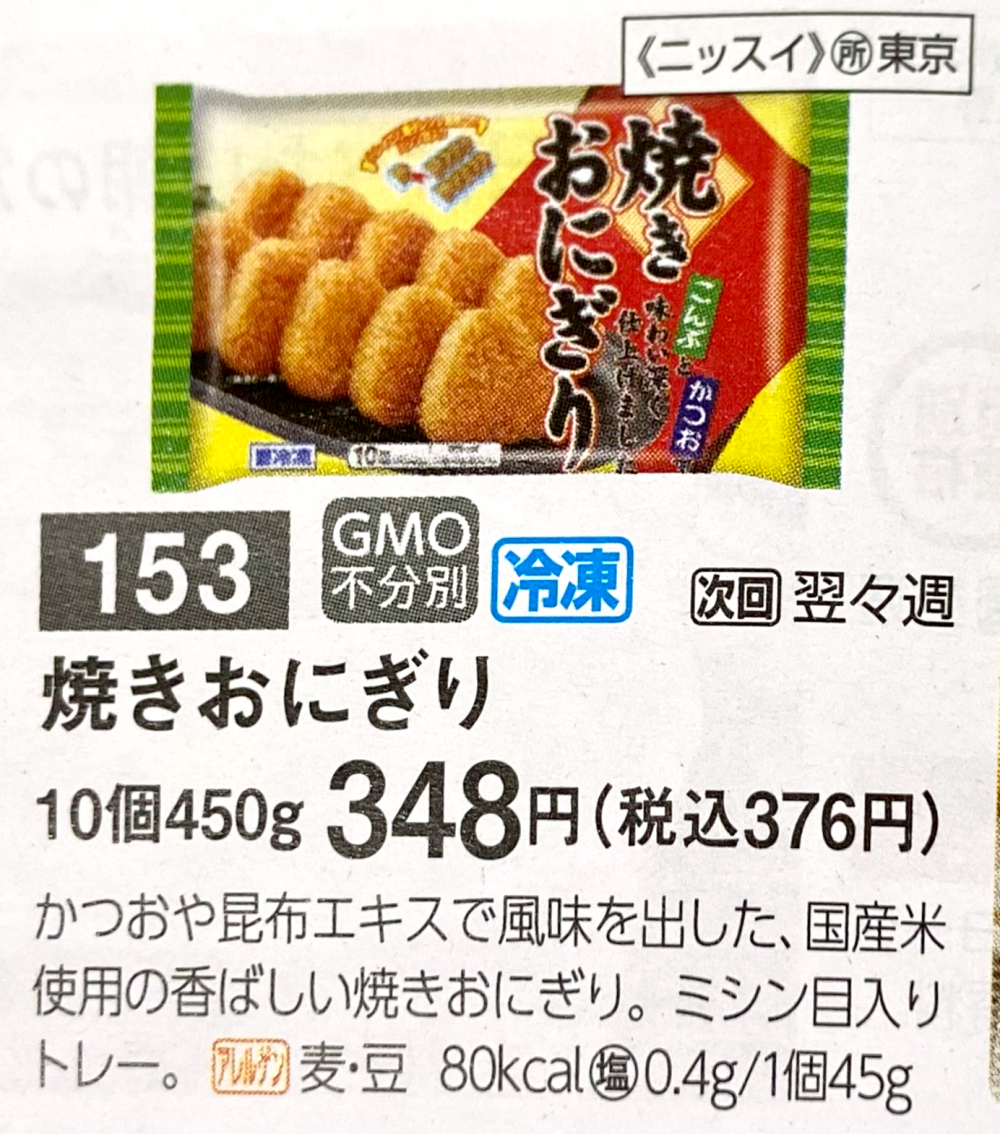 パルシステム　焼きおにぎり　カタログ写真