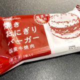 パルシステム 焼きおにぎりバーガー