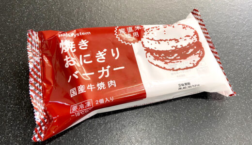 パルシステムの焼きおにぎりバーガーの値段・カロリーは？コープ製品と比較！