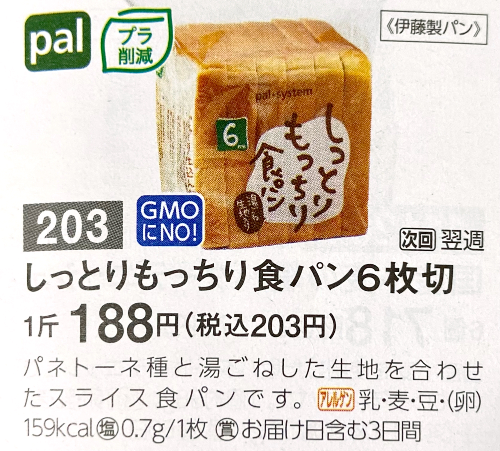 しっとりもっちり食パン 6枚切 カタログ写真