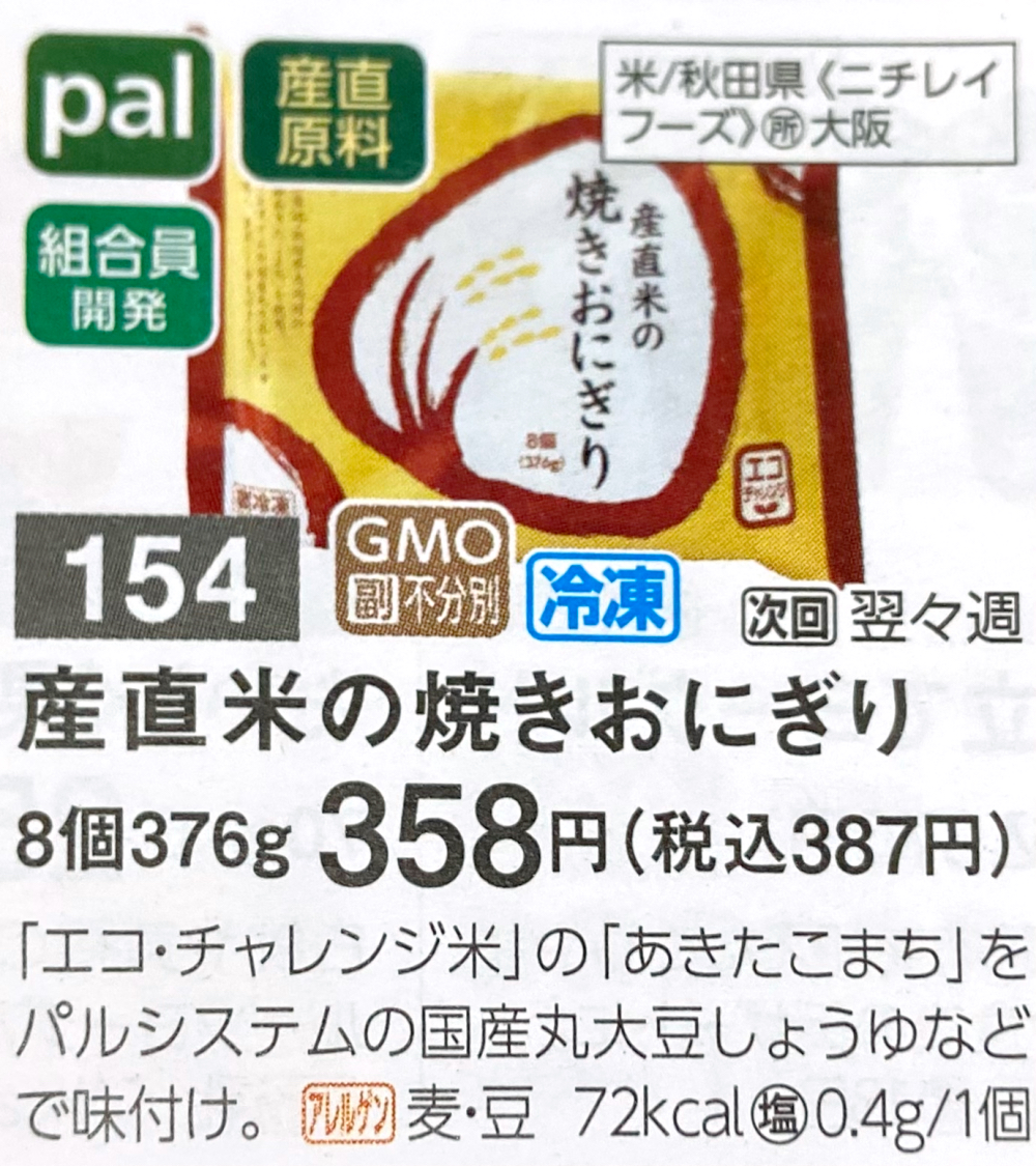 パルシステム　産直米の焼きおにぎり カタログ写真