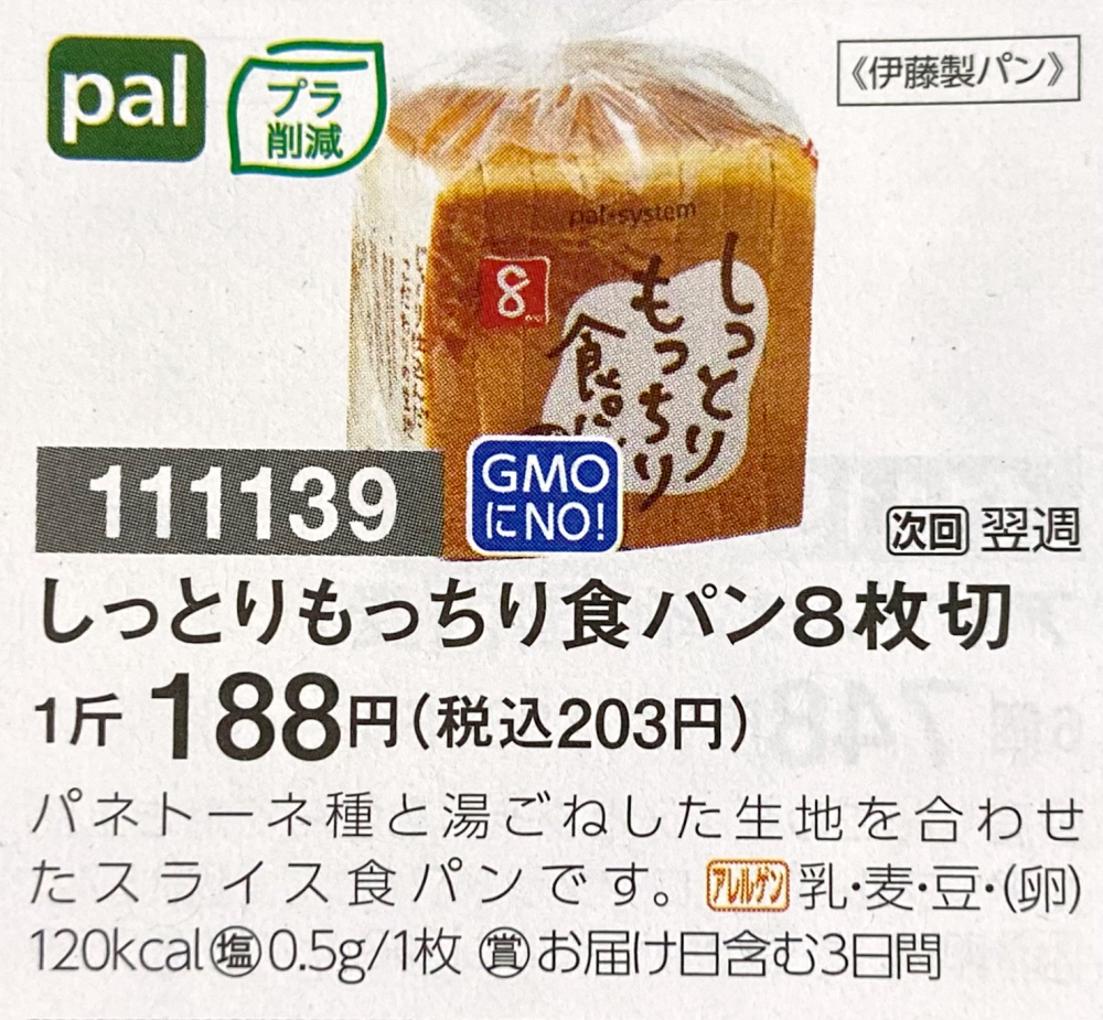 しっとりもっちり食パン 8枚切　カタログ写真