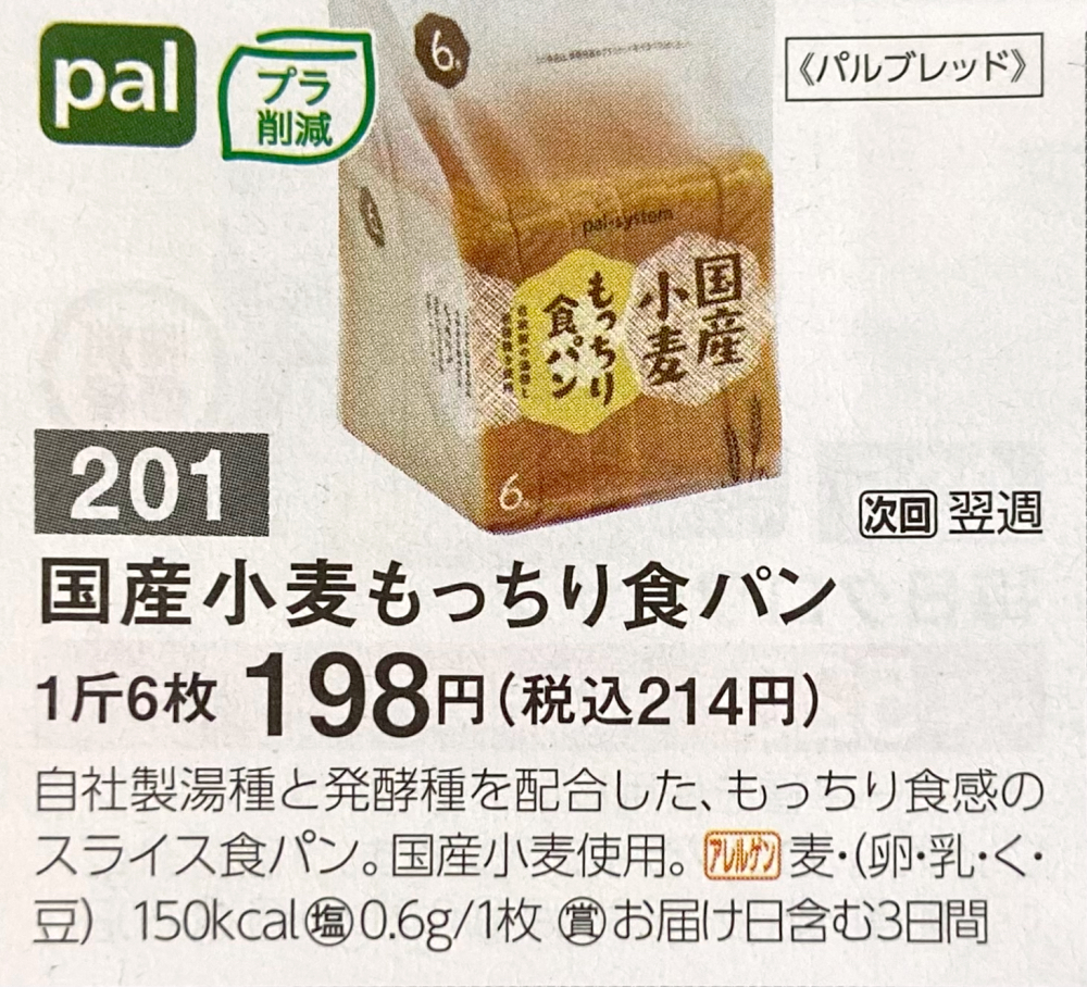 国産小麦もっちり食パン6枚切 カタログ写真