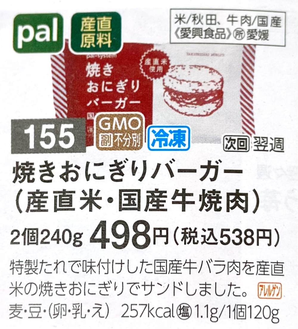 パルシステム　焼きおにぎりバーガー　カタログ写真