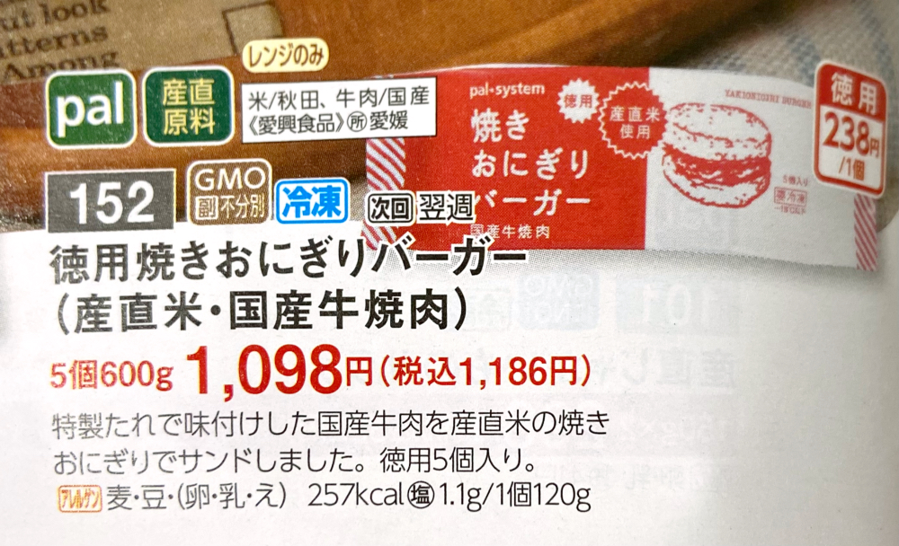 徳用焼きおりぎりバーガー　カタログ写真