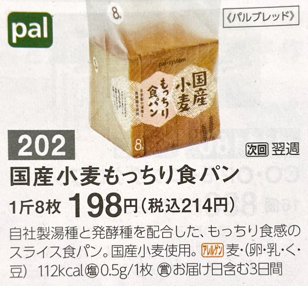 国産小麦もっちり食パン 8枚切 カタログ写真