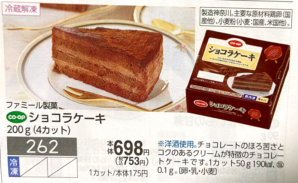 コープデリ　ショコラケーキ