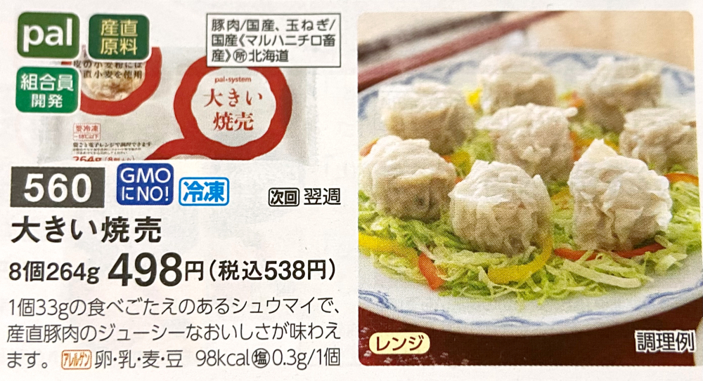 パルシステム 大きい焼売 カタログ写真