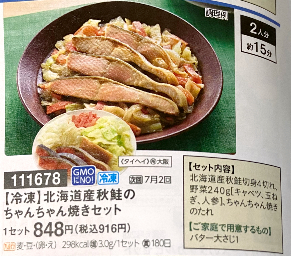 パルシステム　北海道産秋鮭のちゃんちゃん焼きセットカタログ写真
