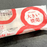パルシステム大きい焼売