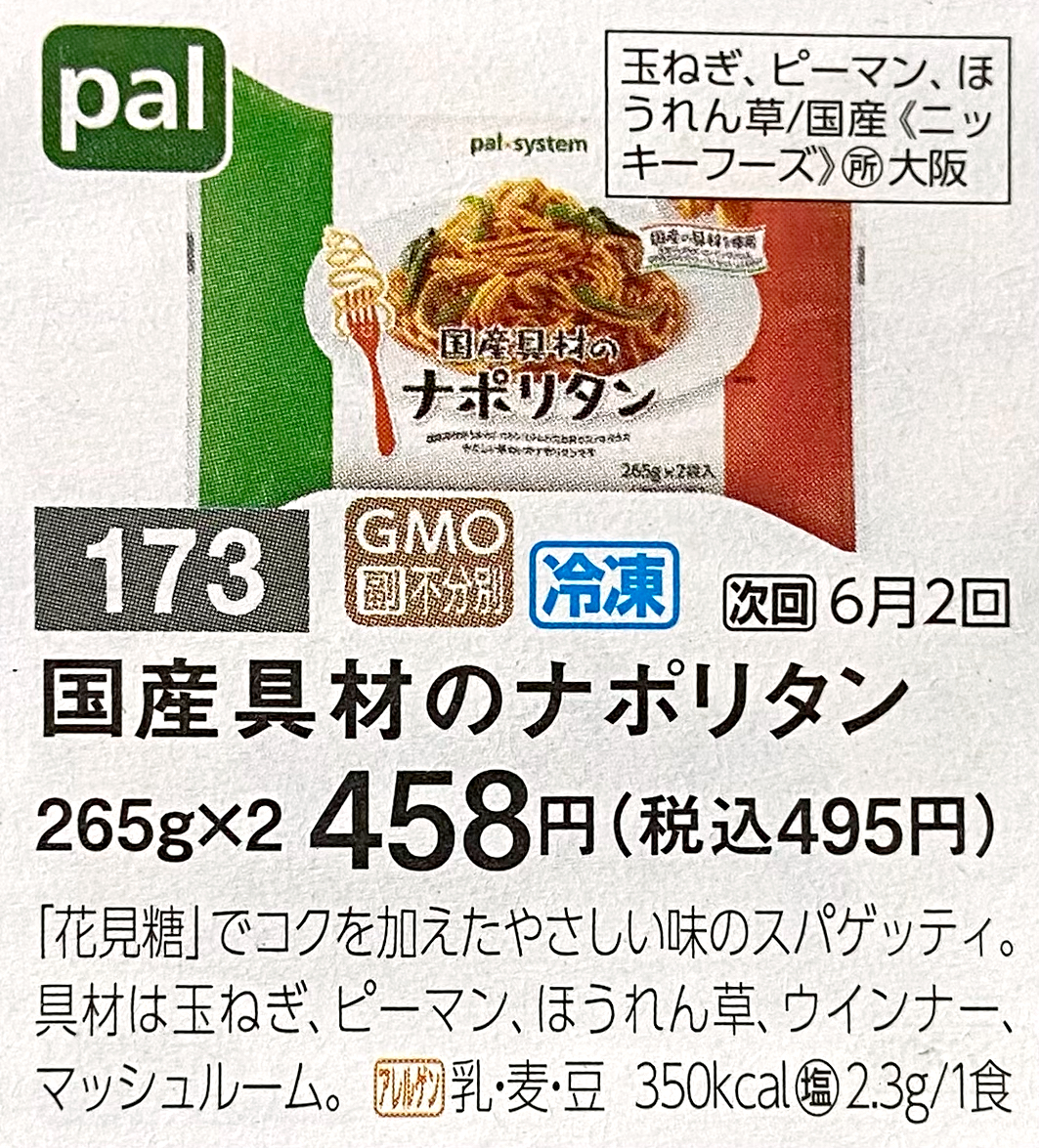 パルシステム　国産具材のナポリタン