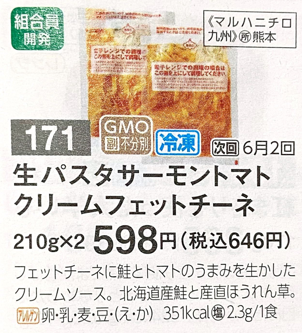 パルシステム　生パスタサーモントマトクリームフェットチーネ