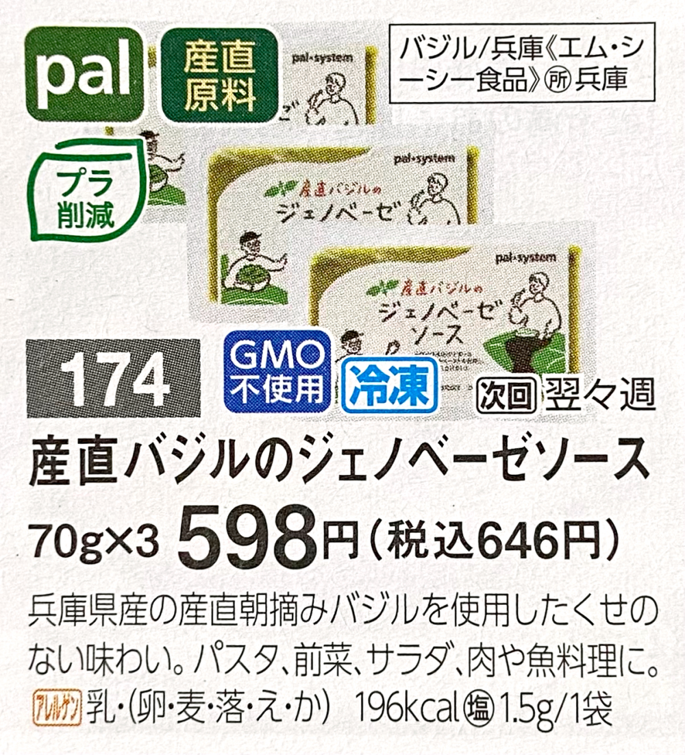 パルシステム 産直バジルのジェノベーゼソース
