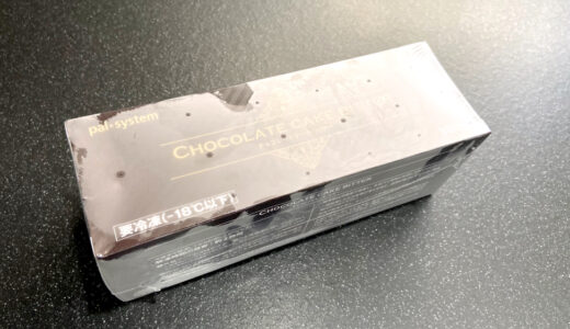 パルシステムの「チョコレートケーキ・ビター」の値段は？実食レビュー！