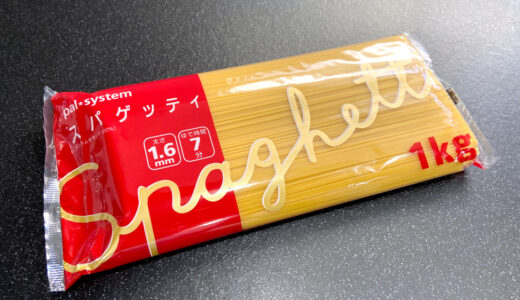 パルシステムのパスタの値段は？スパゲッティ（1.6mm）で6種類のパスタを作ってみた！