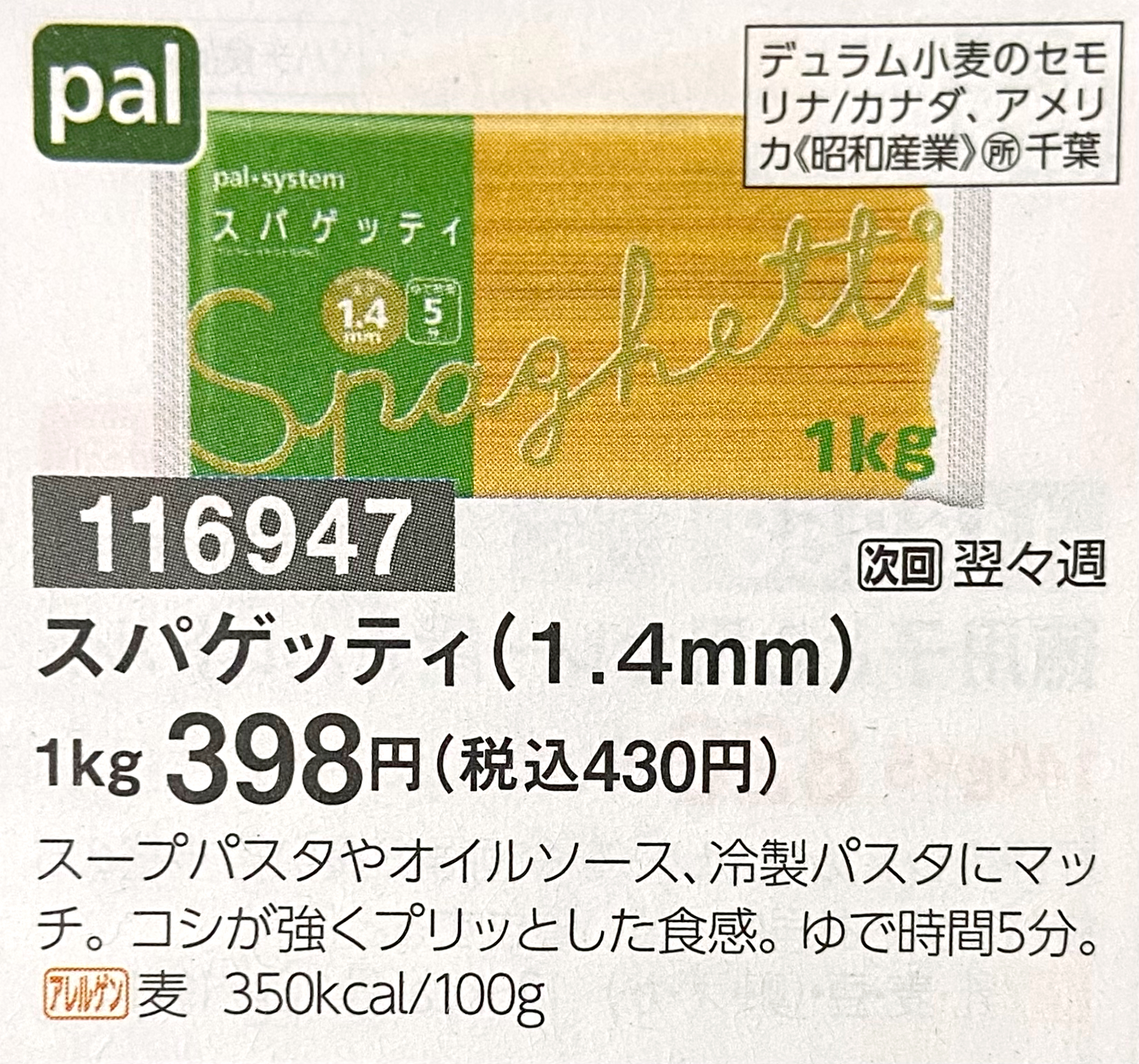 パルシステム　スパゲッティ1.4mm