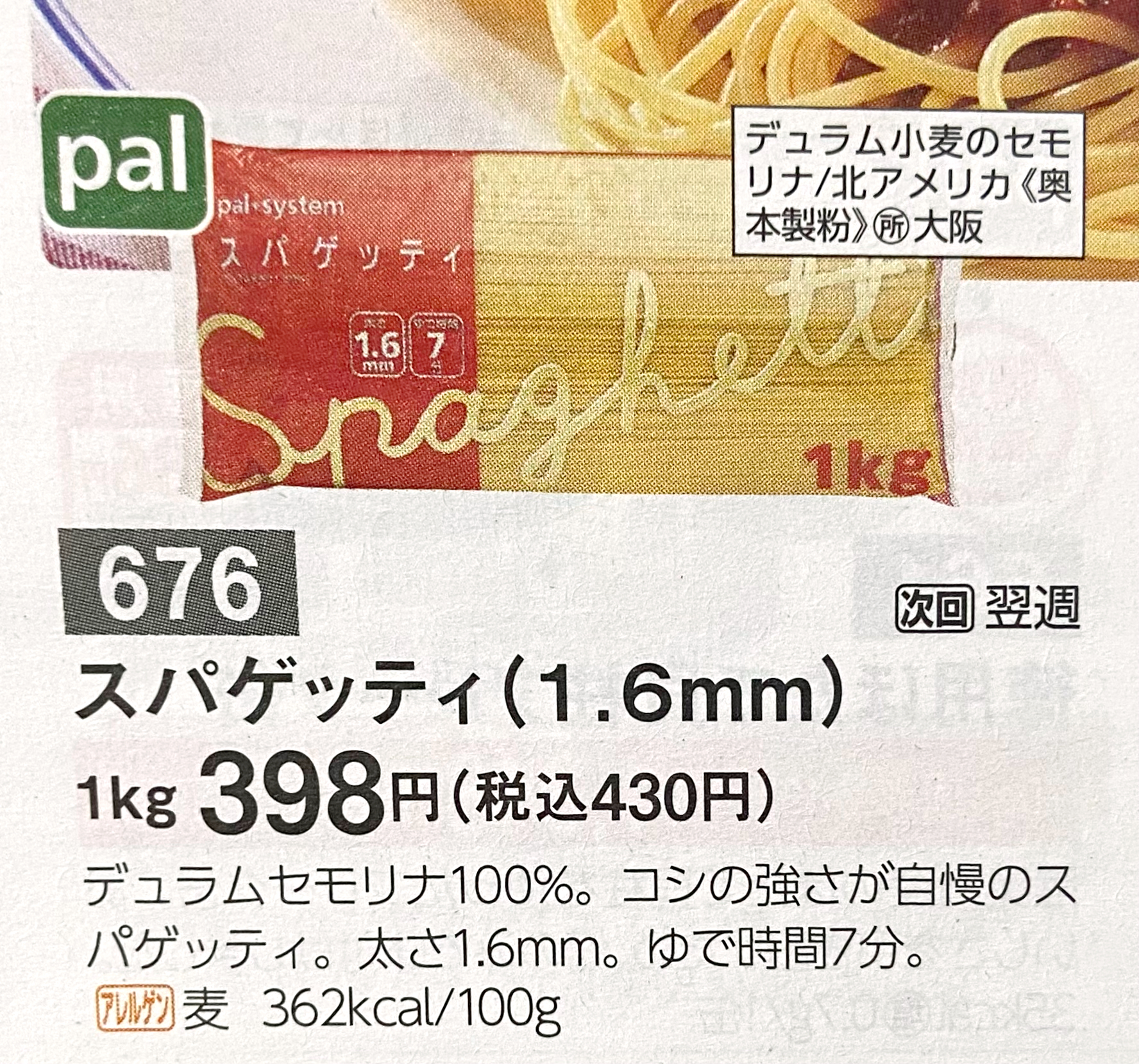 パルシステム　スパゲッティ1.6mm