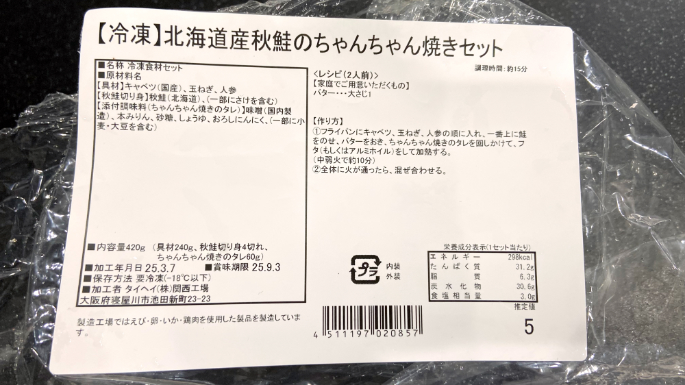 パルシステム　お料理セット　[冷凍] 北海道産秋鮭のちゃんちゃん焼きセット　レシピ