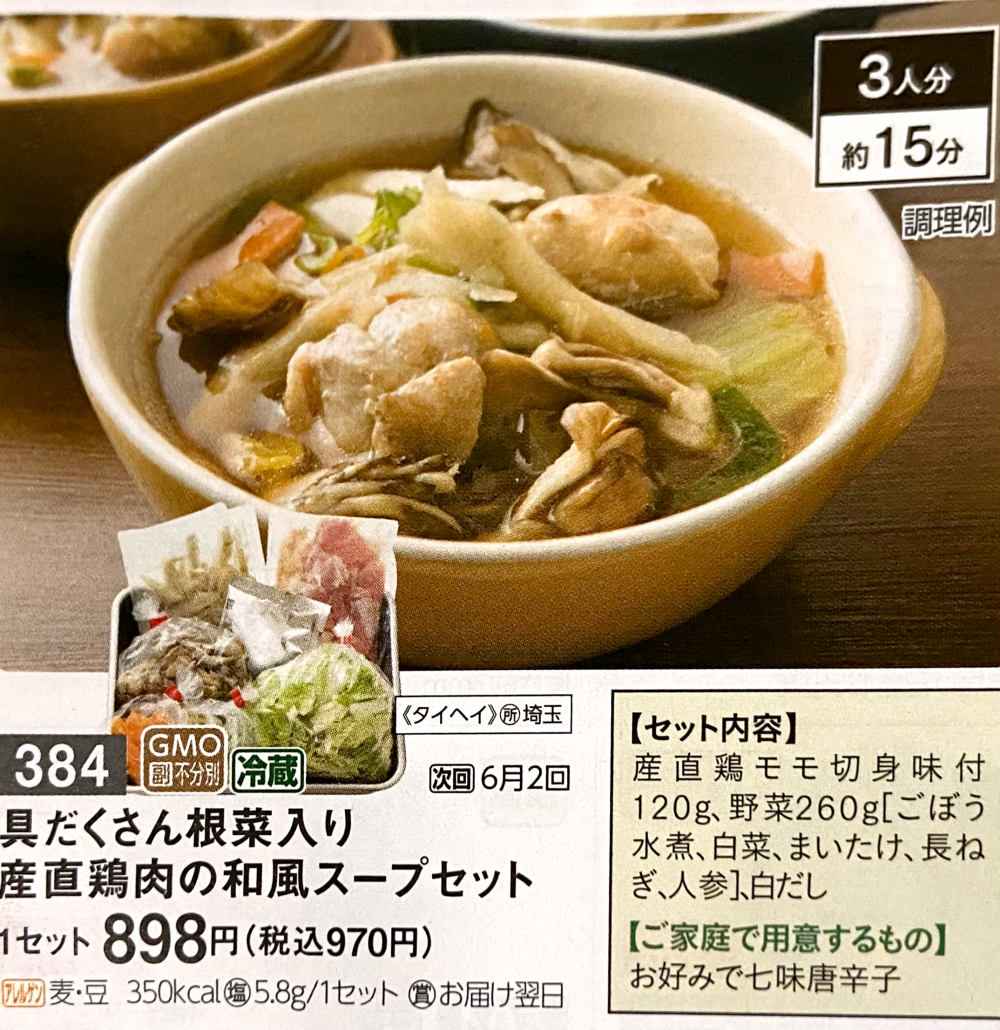 パルシステム　具だくさん根菜入り 産直鶏肉の和風スープセット　カタログ写真