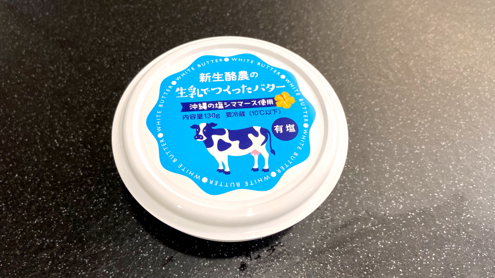 生活クラブ　新生酪農の生乳でつくったバター