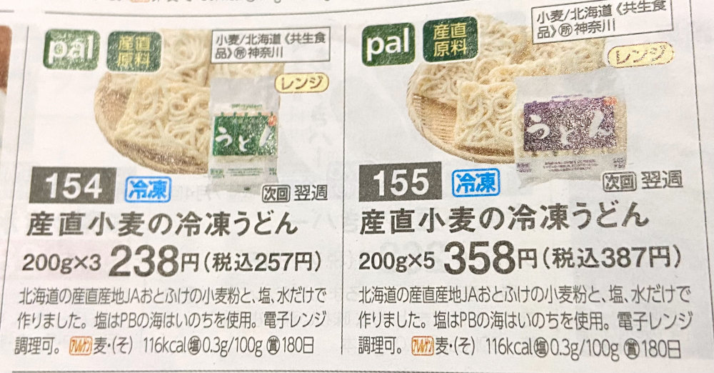 パルシステム冷凍うどん　カタログ写真