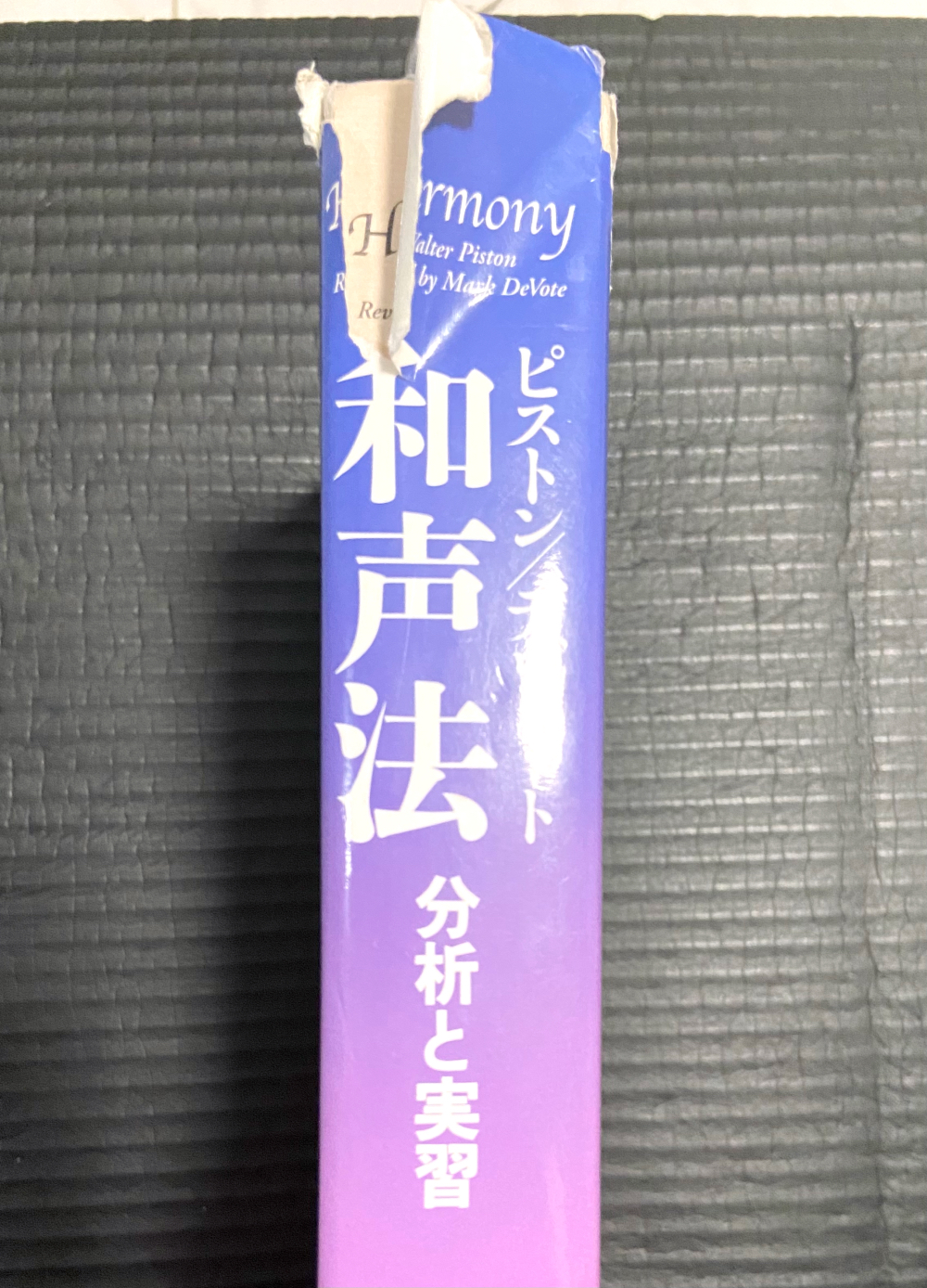和声法　背表紙