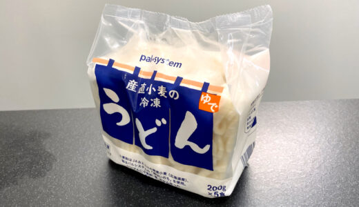 パルシステムのうどんの値段は？「産直小麦の冷凍うどん」を実食レビュー！