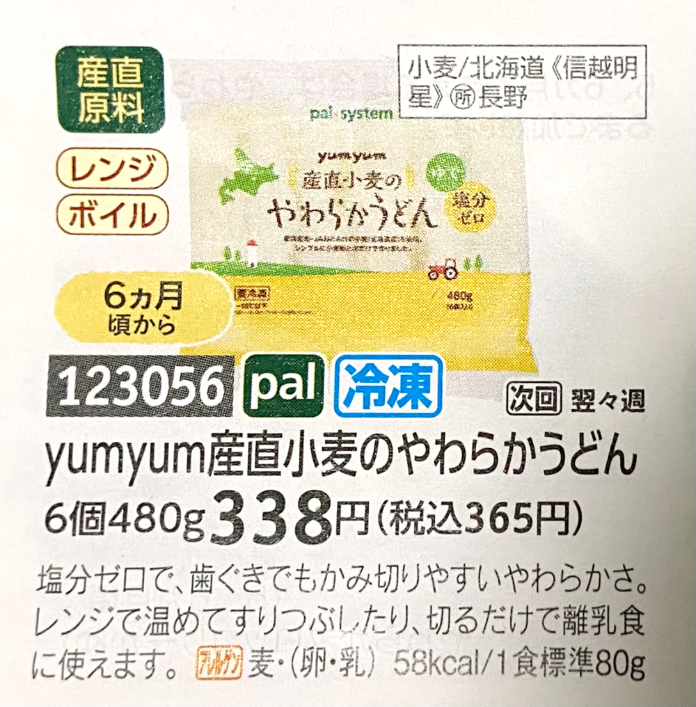 yumyum産直小麦のやわらかうどん　カタログ写真