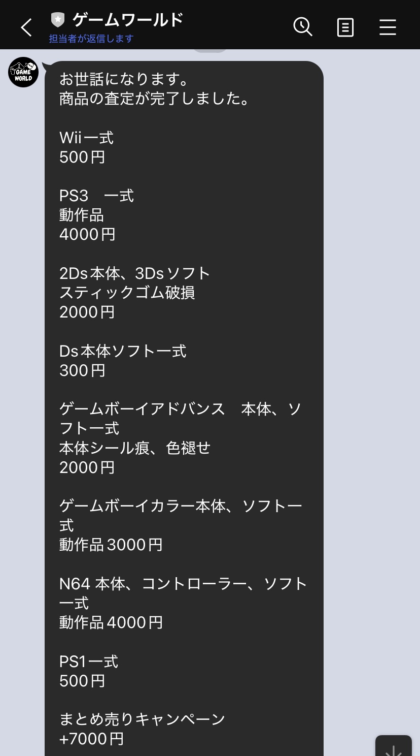 ゲームワールド本査定結果