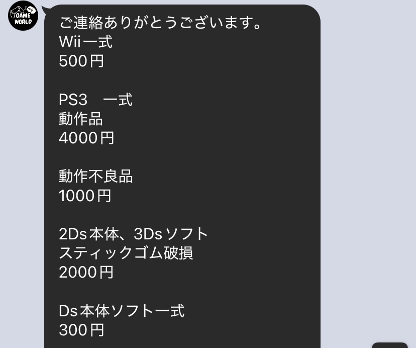 ゲームワールド 仮査定結果 LINE画面