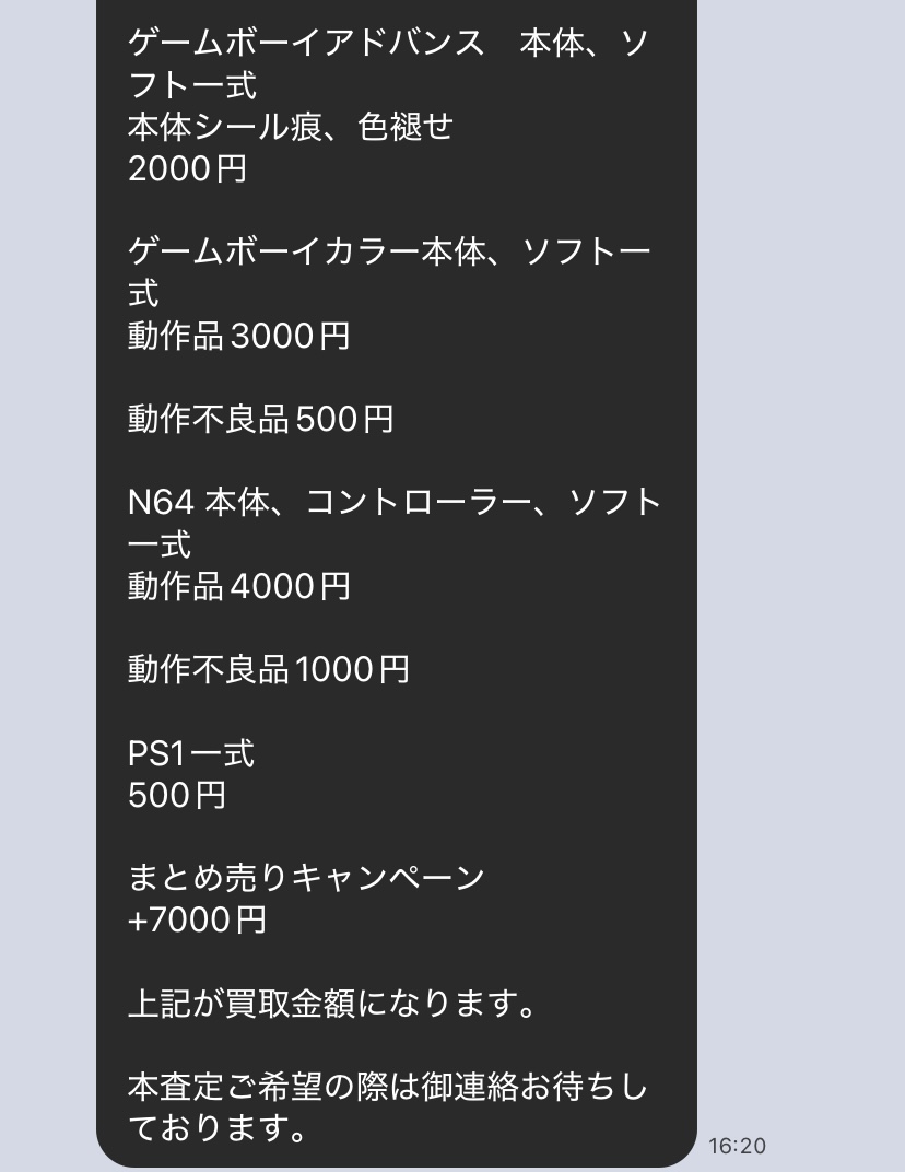 ゲームワールド　仮査定結果 LINE画面