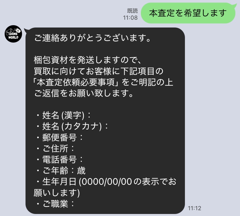 ゲームワールド 本査定の申し込み LINE画面