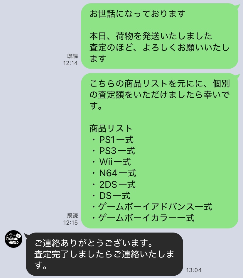 ゲームワールド 発送通知 LINEトーク画面