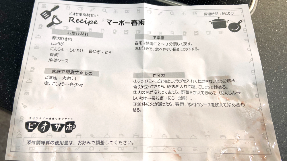 ビオサポ　麻婆春雨のレシピ