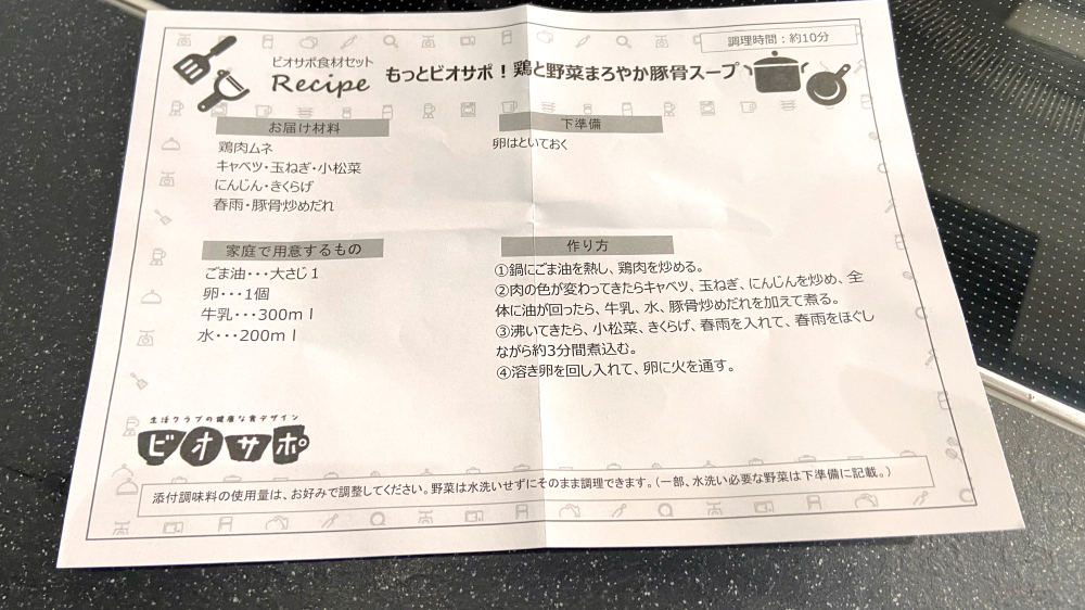 もっとビオサポ！　レシピ