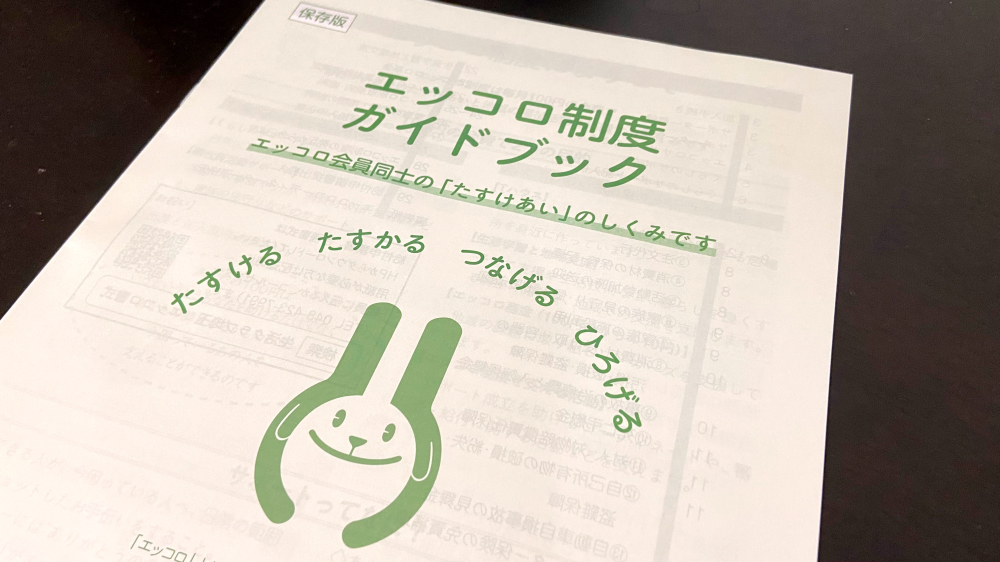 エッコロ制度ガイドブック