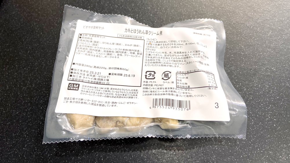 ビオサポ　牡蠣とほうれん草クリーム煮