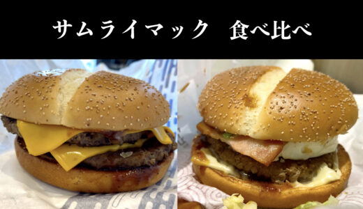 【食べ比べ】2種類のサムライマックを実食レビュー！「炙り醤油風 ダブル肉厚ビーフ」「炙り醤油風 たまごベーコン肉厚ビーフ」どっちがおすすめ？