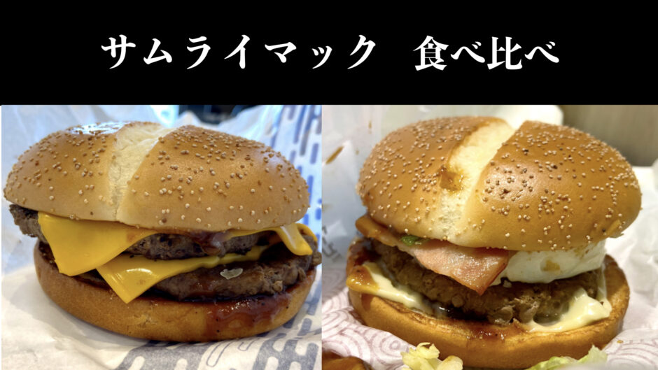 サムライマック食べ比べサムネイル