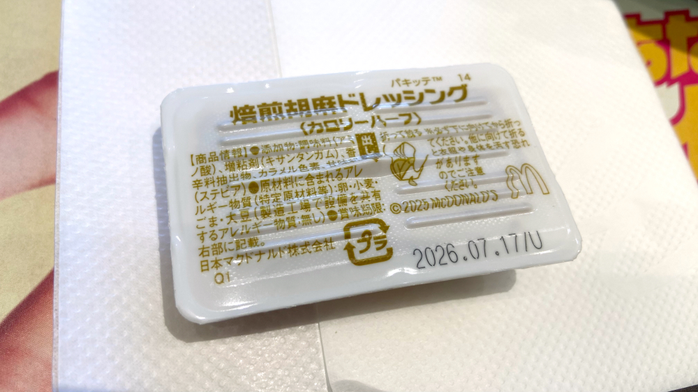 マクドナルド 焙煎胡麻ドレッシング カロリーハーフ