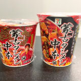 蒙古タンメン中本旨辛飯食べ比べ