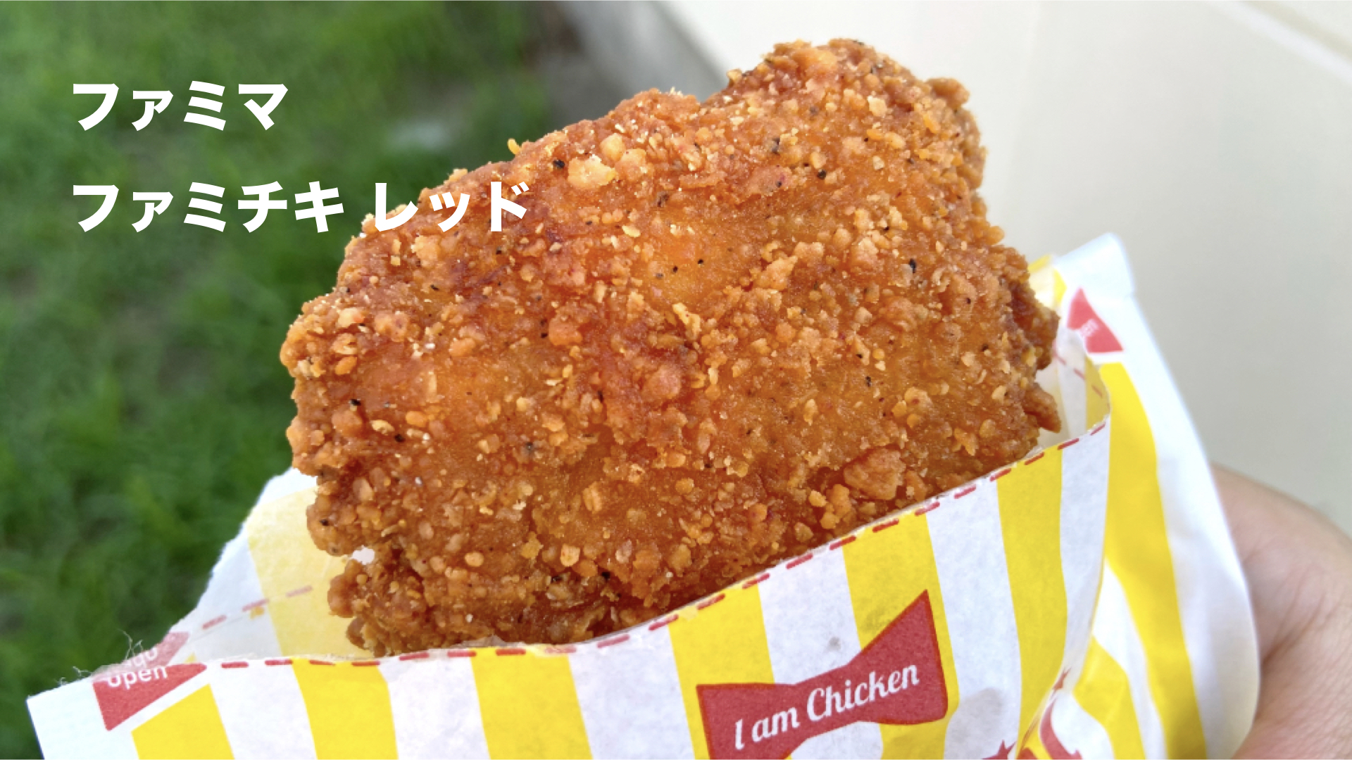 ファミチキレッド