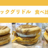 マックグリドル食べ比べ