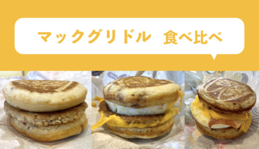 【食べ比べ】3種類のマックグリドルを実食レポ！マフィンとの違いは？