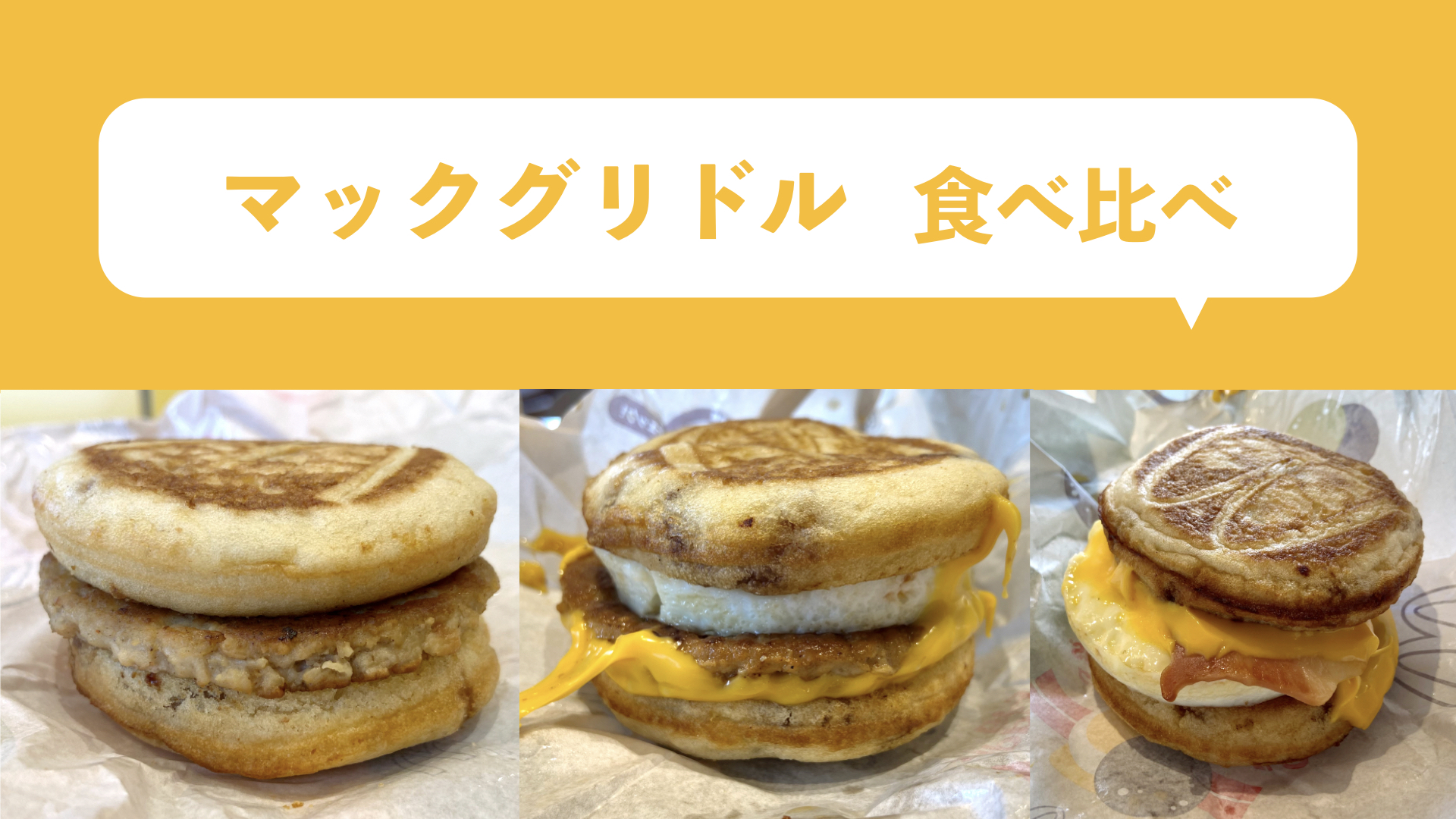 食べ比べ】3種類のマックグリドルを実食レポ！マフィンとの違いは 